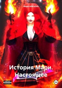 Обложка книги «История Мари. Настоящее» — Мари АбигаЭль