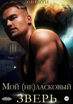 Обложка книги «Мой (не)ласковый зверь» — Эми Мун