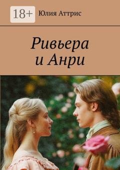 Обложка книги «Ривьера и Анри» — Юлия Аттрис
