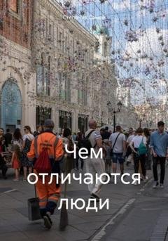 Обложка книги «Чем отличаются люди» — Степания Самей