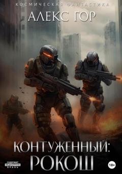 Обложка книги «Контуженный: РОКОШ» — Алекс Гор
