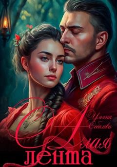 Обложка книги «Алая лента» — Ульяна Соболева