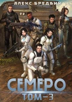 Обложка книги «Семеро. Том 3» — Алекс Бредвик
