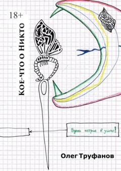 Обложка книги «Кое-что о Никто» — Олег Труфанов