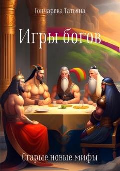 Обложка книги «Игры богов» — Татьяна Гончарова