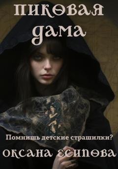 Обложка книги «Пиковая дама» — Оксана Есипова