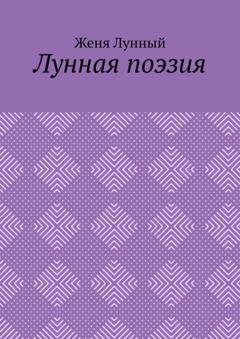 Обложка книги «Лунная поэзия» — Женя Лунный
