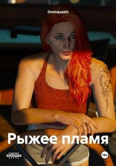 Обложка книги «Рыжее пламя» — Ominayashi