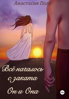 Обложка книги «Всё началось с заката. Он и она» — Анастасия Поле́