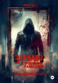 Обложка книги «Зеркало с кровавыми разводами» — Анна Ш.