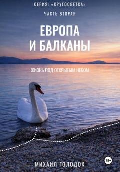 Обложка книги «Кругосветка. Часть 2. Европа и Балканы» — Михаил Голодок