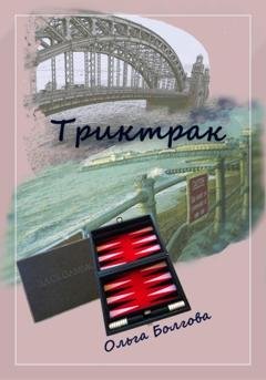 Обложка книги «Триктрак» — Ольга Болгова