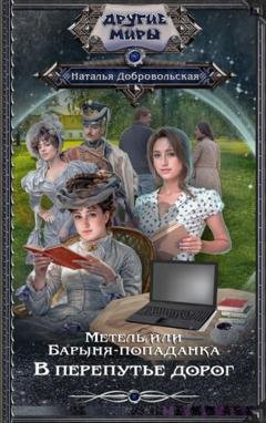 Обложка книги «Метель, или Барыня-попаданка. В перепутье дорог» — Наталья Добровольская