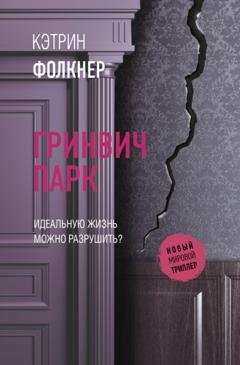 Обложка книги «Гринвич-парк» — Кэтрин Фолкнер