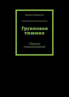 Обложка книги «Групповая тишина. Сборник стихотворений» — Данила Ерамасов