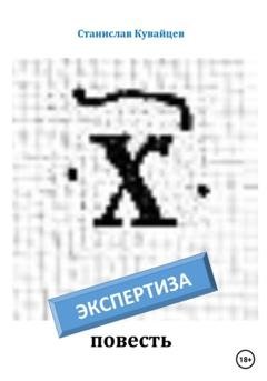 Обложка книги «Экспертиза» — Станислав Кувайцев