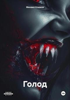 Обложка книги «Голод» — Михаил Климов