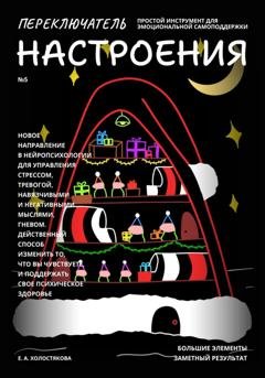 Обложка книги «Переключатель настроения. Выпуск №5. Простой инструмент для эмоциональной самоподдержки, управления стрессом и тревогой, навязчивыми и негативными мыслями. Способ поддержать свое психическое здоровье.» — Елена Холостякова