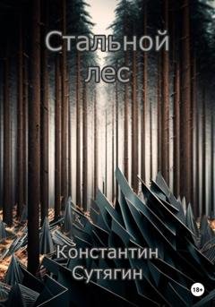 Обложка книги «Стальной Лес» — Константин Александрович Сутягин