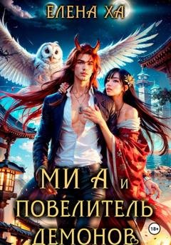 Обложка книги «Ми А и повелитель демонов» — Елена Ха