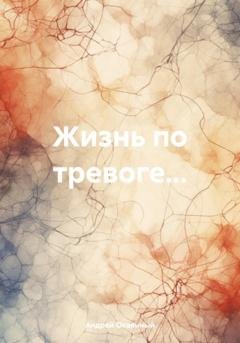 Обложка книги «Жизнь по тревоге…» — Андрей Окаянный