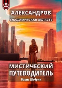 Обложка книги «Александров. Владимирская область. Мистический путеводитель» — Борис Шабрин