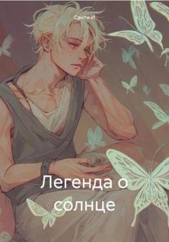 Обложка книги «Легенда о солнце» — Санти И