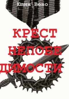Обложка книги «Крест непобедимости» — Юлия Вево