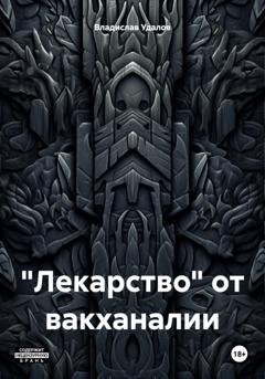 Обложка книги ««Лекарство» от вакханалии» — Владислав Удалов