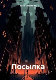 Обложка книги «Посылка» — Ольга Бескровная