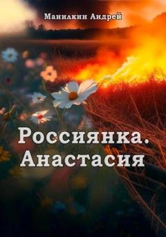 Обложка книги «Россиянка. Анастасия» — Андрей Манилкин