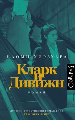 Обложка книги «Кларк и Дивижн» — Наоми Хирахара