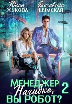Обложка книги «Менеджер Нагибко, вы робот? Часть 2» — Елизавета Шумская