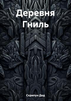 Обложка книги «Деревня Гниль» — Дед Старый Скрипун