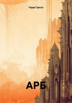 Обложка книги «АРБ» — Герда Грассо