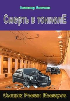 Обложка книги «Смерть в тоннеле» — Александр Тимофеевич Филичкин