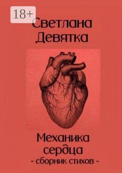 Обложка книги «Механика сердца» — Светлана Девятка