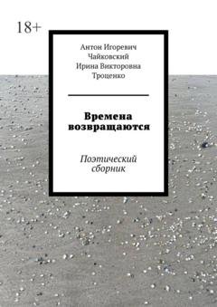 Обложка книги «Времена возвращаются. Поэтический сборник» — Антон Игоревич Чайковский