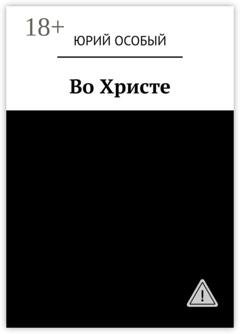 Обложка книги «Во Христе» — Юрий Особый