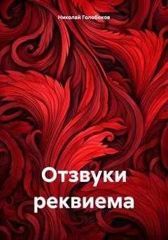 Обложка книги «Отзвуки реквиема» — Николай Иванович Голобоков