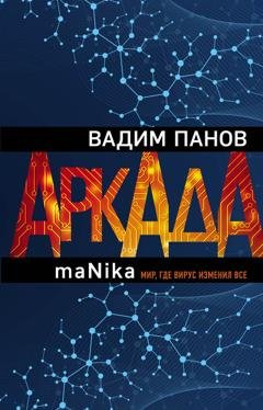 Обложка книги «Аркада. Эпизод третий. maNika» — Вадим Панов