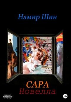 Обложка книги «Сара» — Намир Шин
