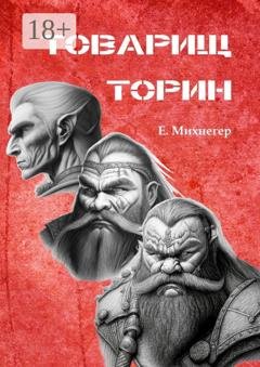 Обложка книги «Товарищ Торин» — Егор Михнегер