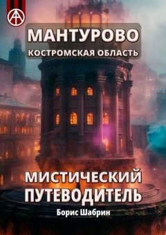 Обложка книги «Мантурово. Костромская область. Мистический путеводитель» — Борис Шабрин