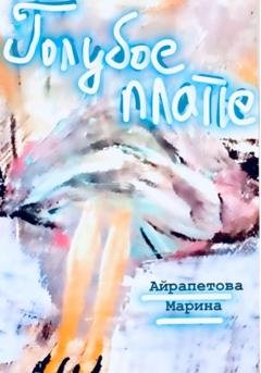Обложка книги «Голубое платье» — Марина Сергеевна Айрапетова