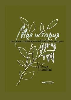 Обложка книги «Моя история. Летопись трех поколений на сломе истории» — Елена Рылеева