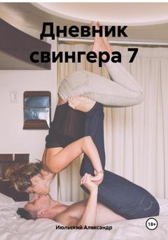 Обложка книги «Дневник свингера 7» — Александр Июльский
