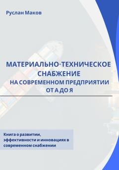 Обложка книги «Материально-техническое снабжение на современном предприятии от А до Я» — Руслан Маков