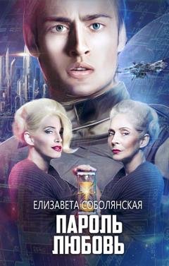 Обложка книги «Пароль Любовь» — Елизавета Соболянская