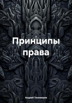 Обложка книги «Принципы права» — Андрей Тихомиров